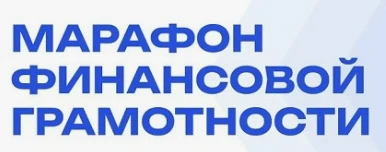 📅 Марафон по финансовой грамотности.