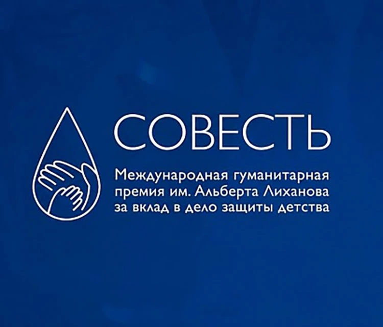 🏆 Премия "Совесть"
