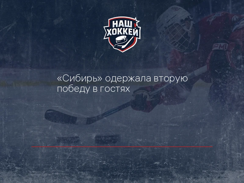 "Сибирь" одержала вторую победу в гостях