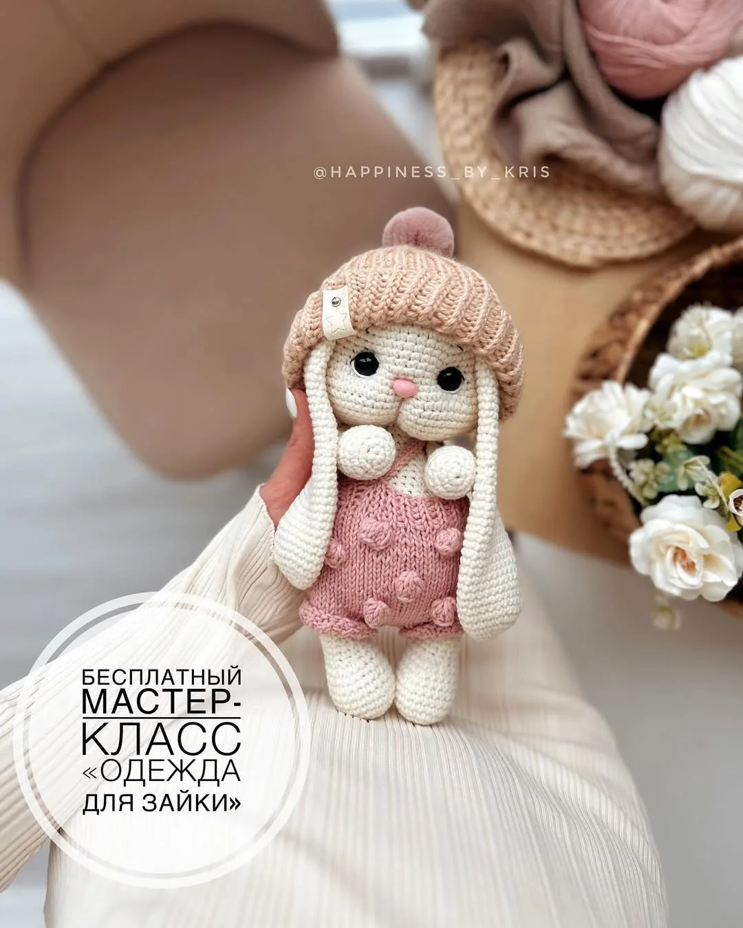 Бесплатный мастер-класс «Одежда для зайки» ❤️