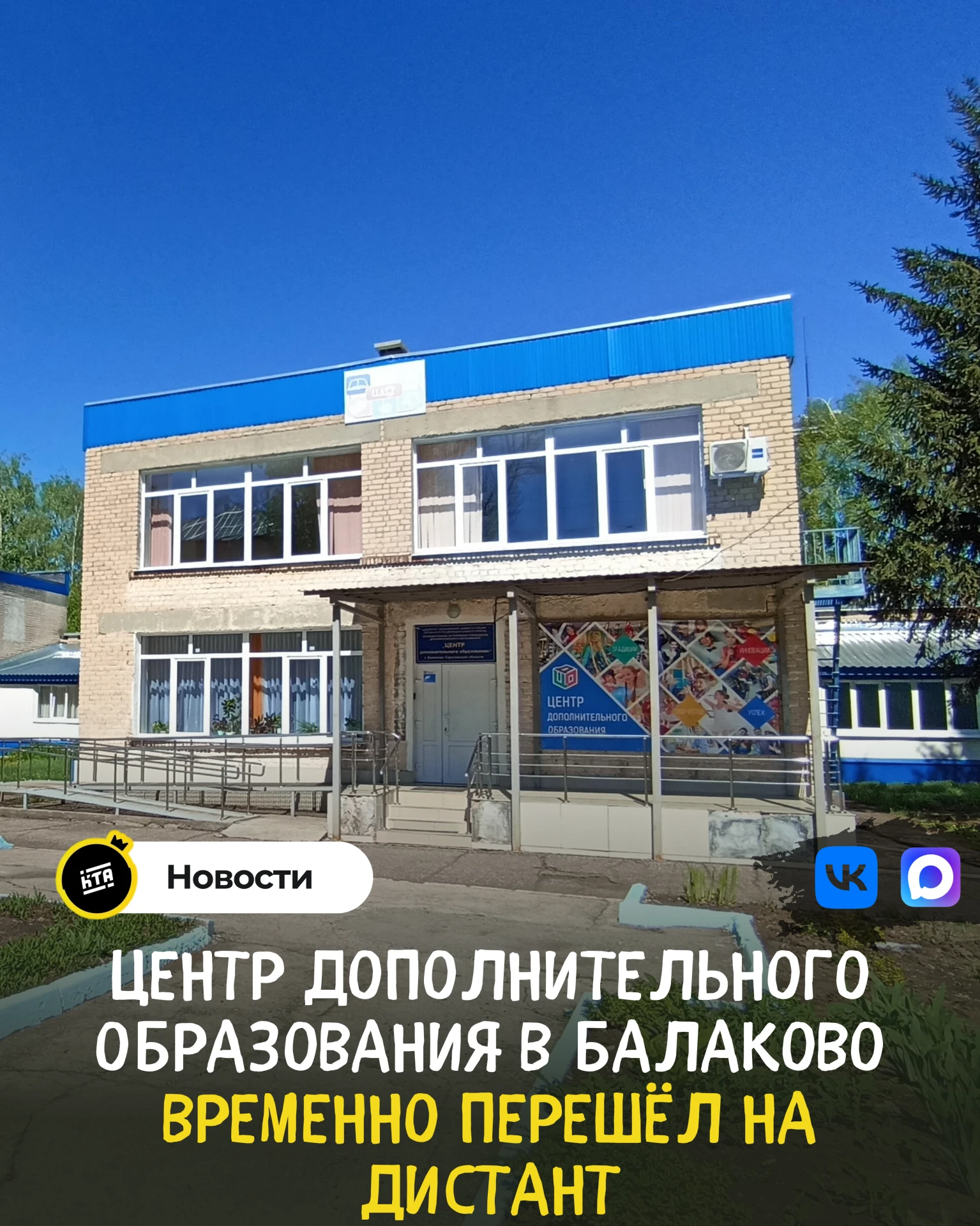 Центр дополнительного образования в Балаково временно перешёл на дистант