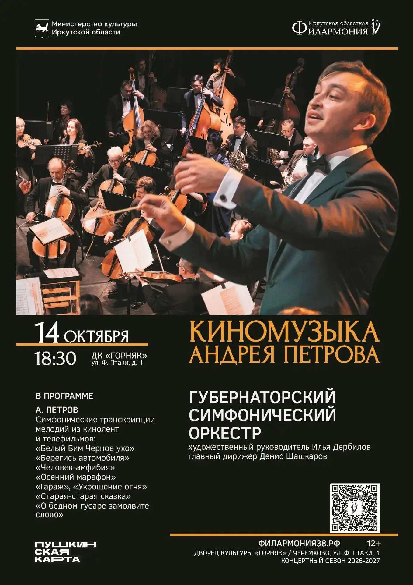 🔹Губернаторский симфонический оркестр: программа «Киномузыка Андрея Петрова».