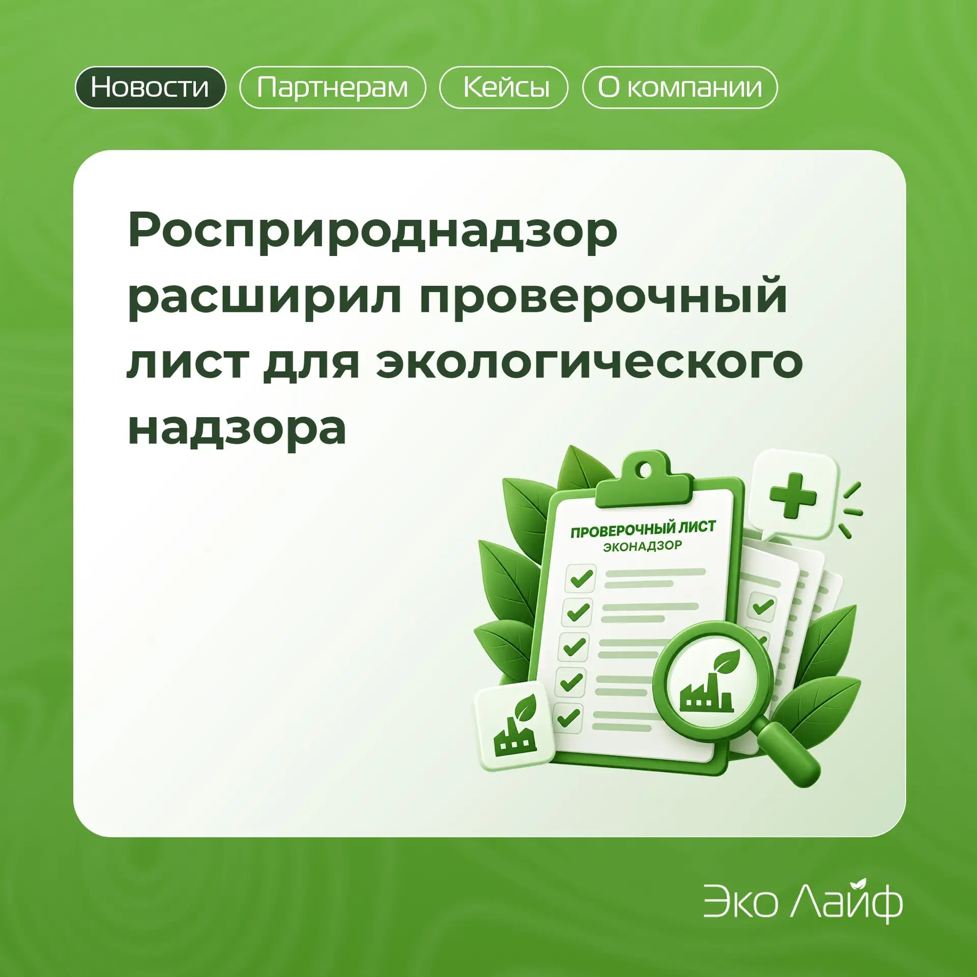 Росприроднадзор расширил проверочный лист для экологического надзора 🔍