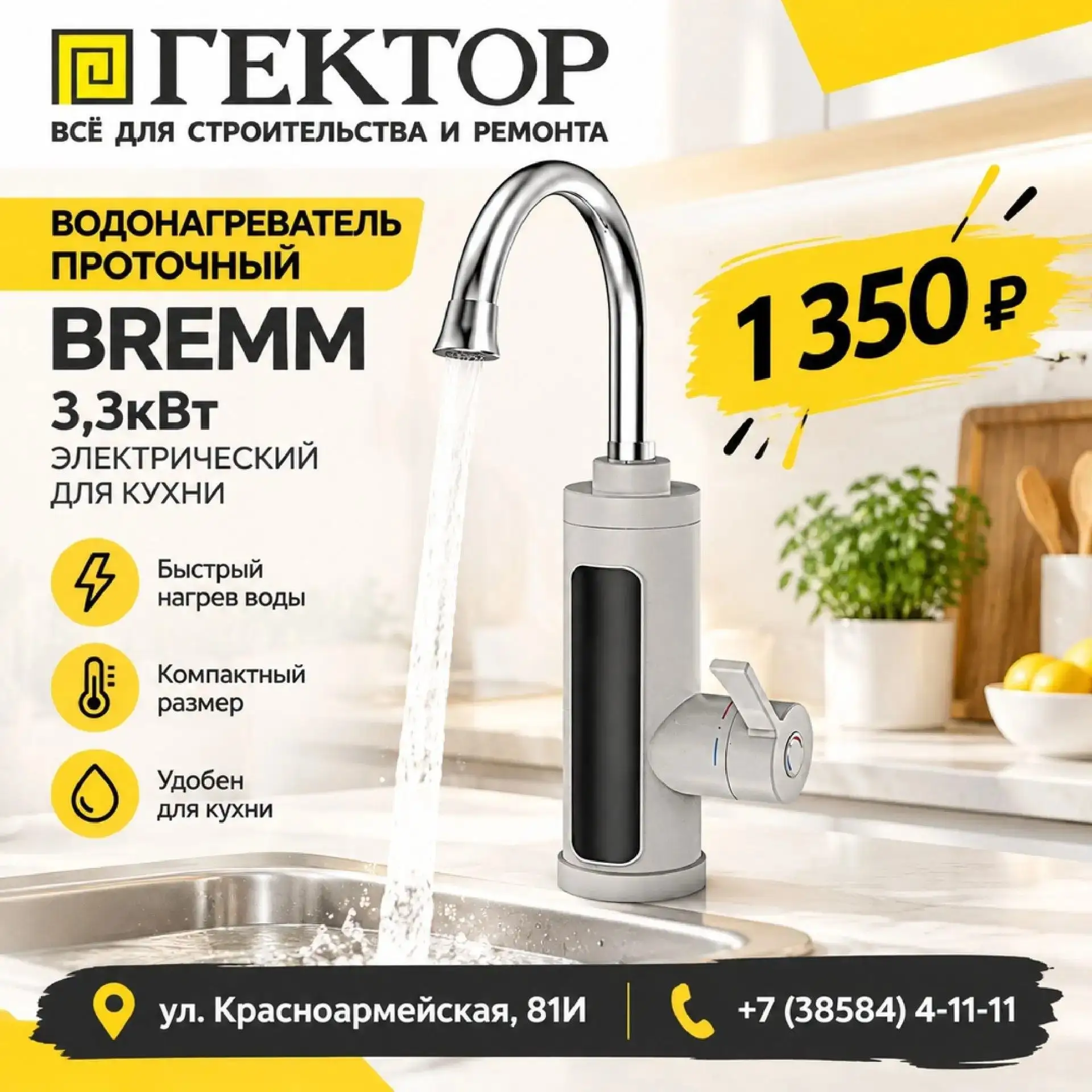 В «ГЕКТОР» в наличии компактный проточный водонагреватель BREMM 3,3 кВт — настоящая пал...