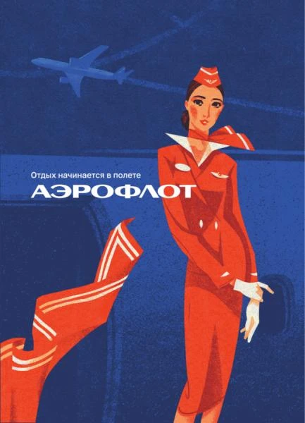 «Аэрофлот» переосмыслил свои советские плакаты