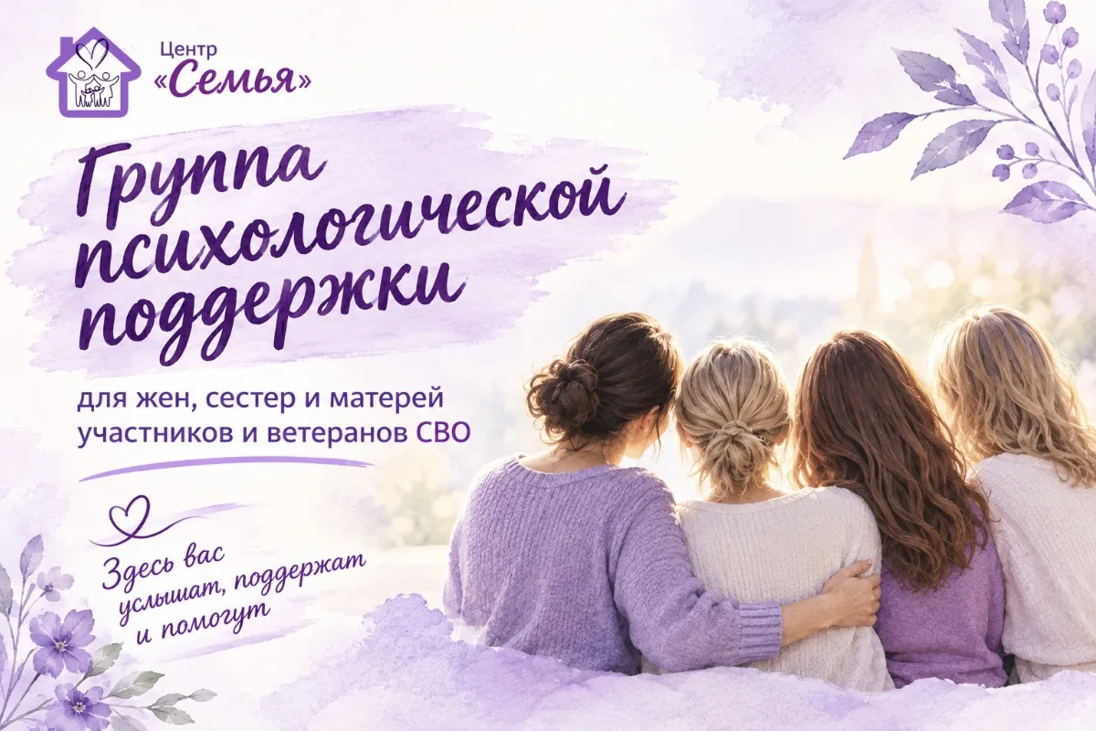 🎯 Группа психологической поддержки для жён, сестёр и матерей участников и ветеранов СВ...