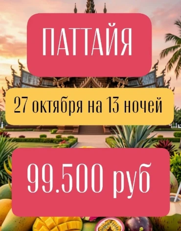 ПАТТАЙЯ на осенние😎🌸 27 октября  на 13+1 ночей