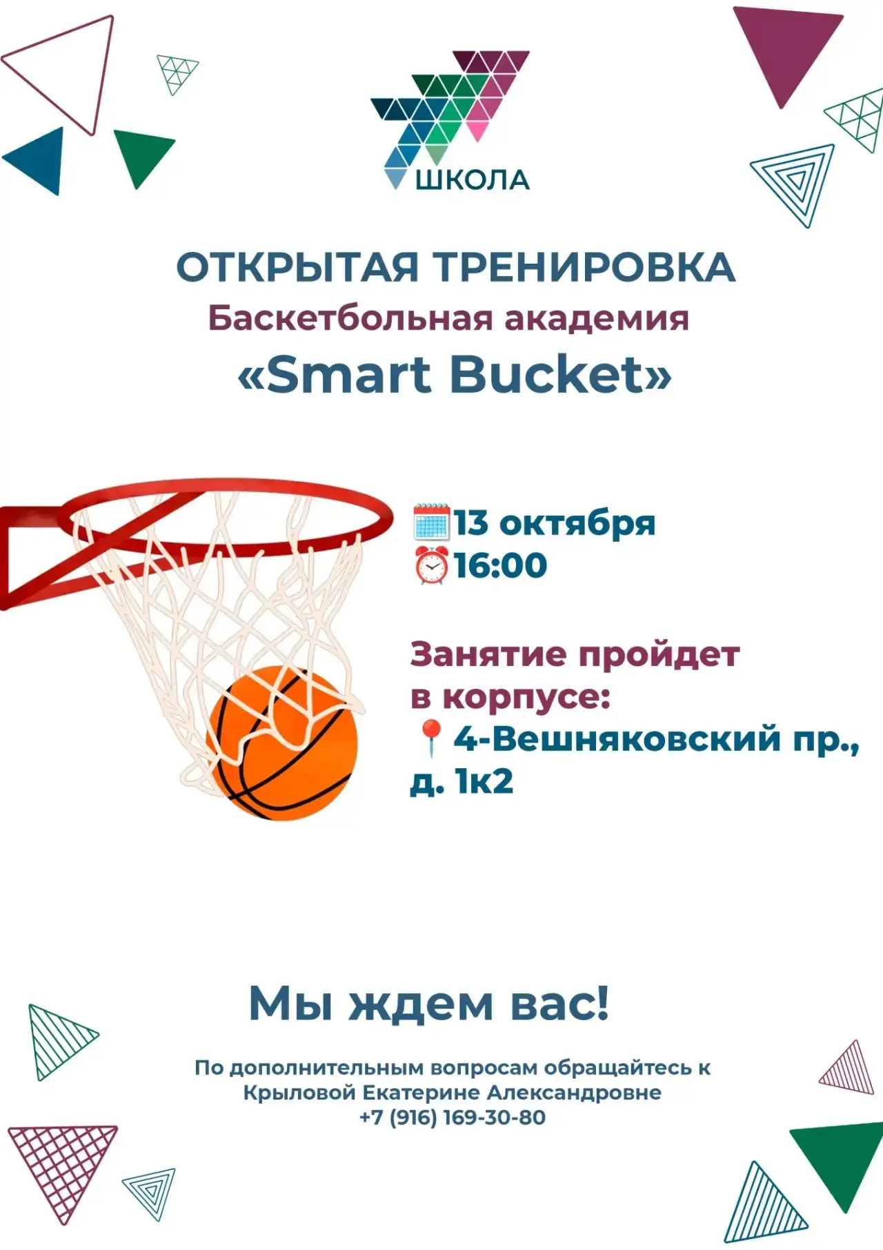 🏀 Открытая бесплатная тренировка по баскетболу от школы Smart Bucket! 🏀