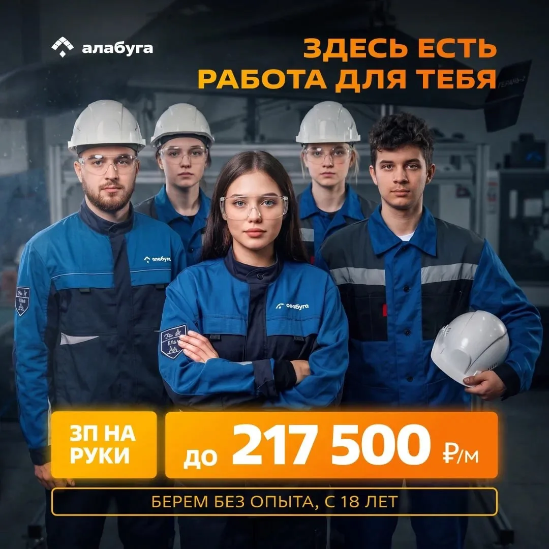 🇷🇺 ОЭЗ «Алабуга» открывает набор сотрудников на высокотехнологическое производство.