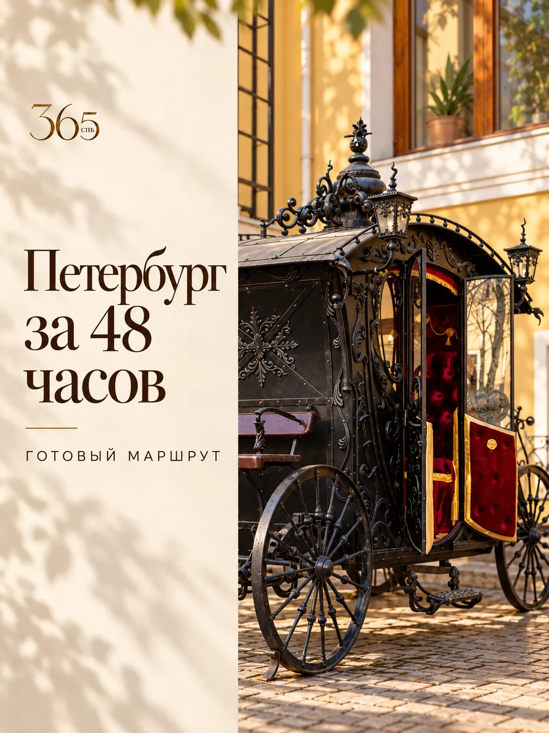 Петербург за 48 часов: готовый маршрут 📍