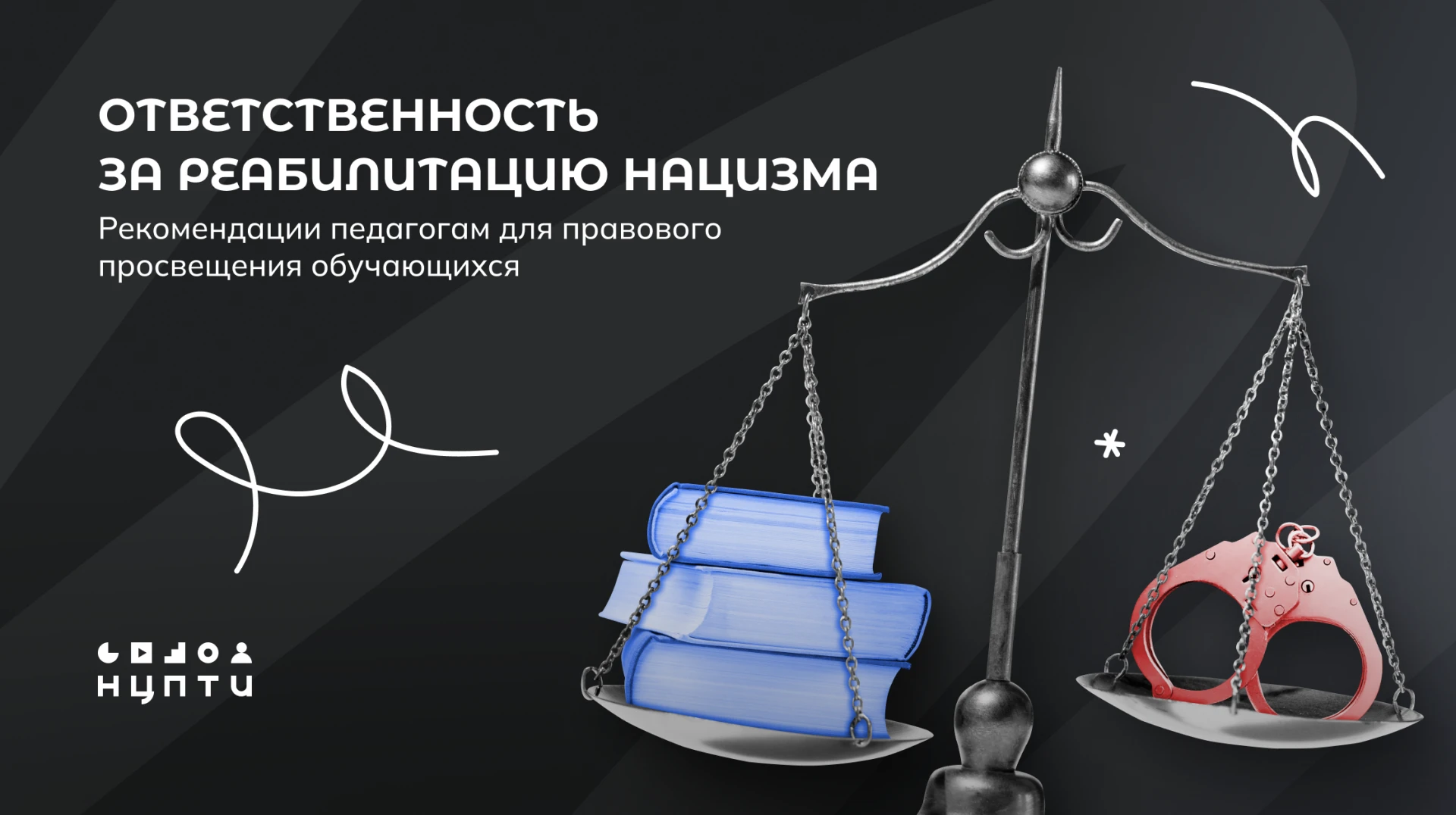 📓Ответственность за реабилитацию нацизма