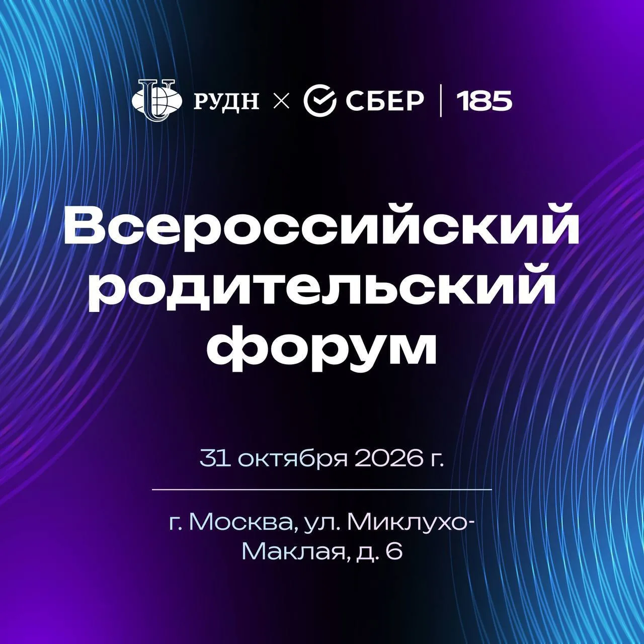 ⚡️ 31 октября в РУДН пройдёт Всероссийский родительский форум