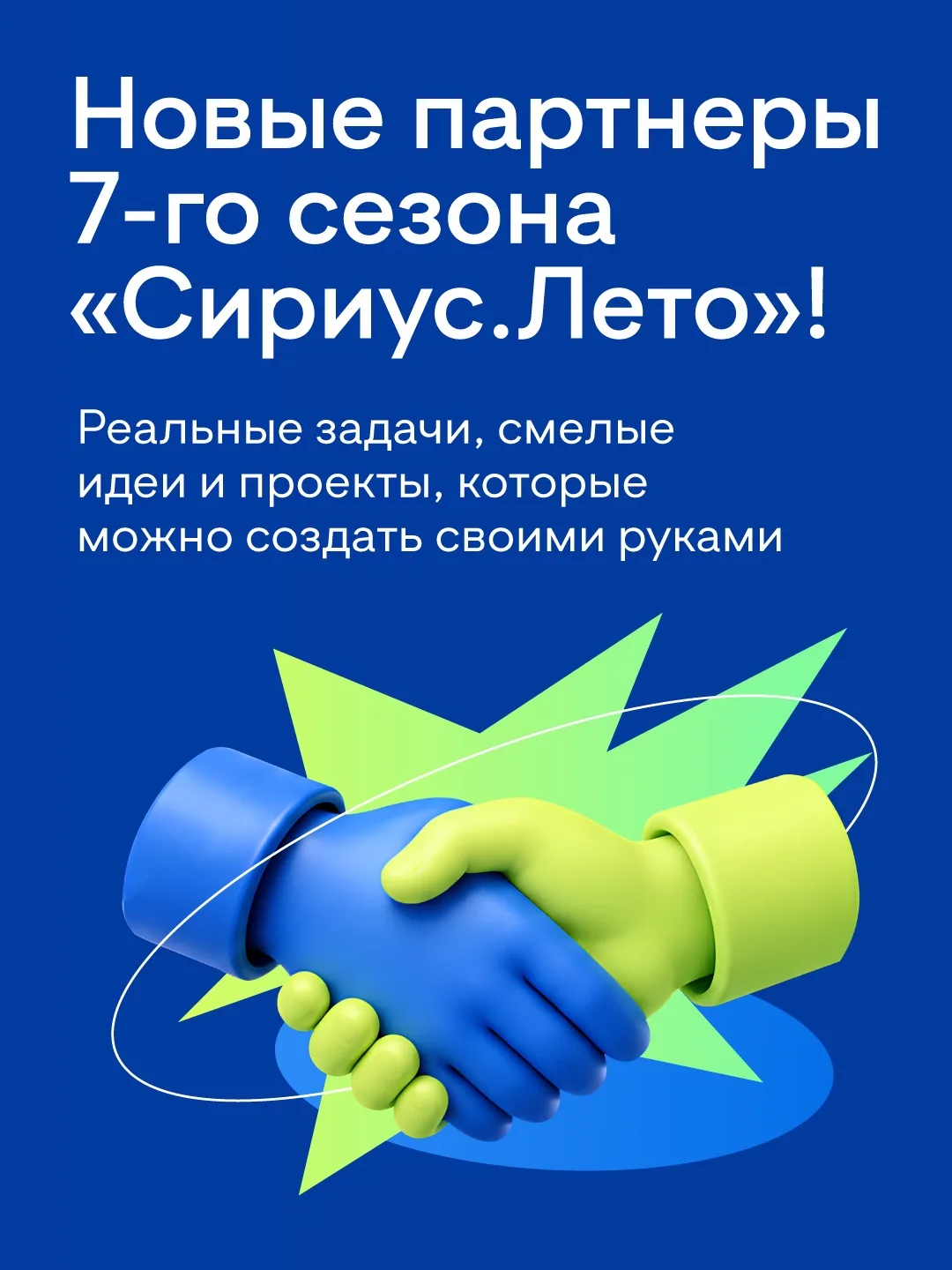 От цифровых сервисов до биоразлагаемой плёнки: выбирай свой проект в «Сириус.Лето» 🙌🏻