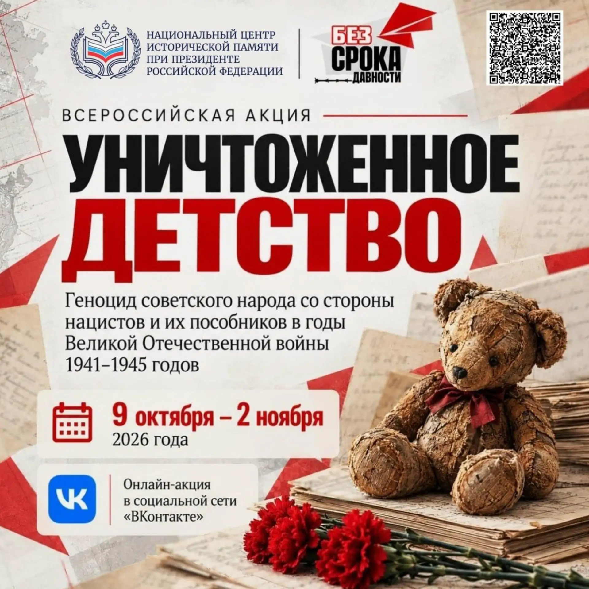 С 9 октября по 2 ноября 2026 года проходит Всероссийская акция «Уничтоженное детство. Г...