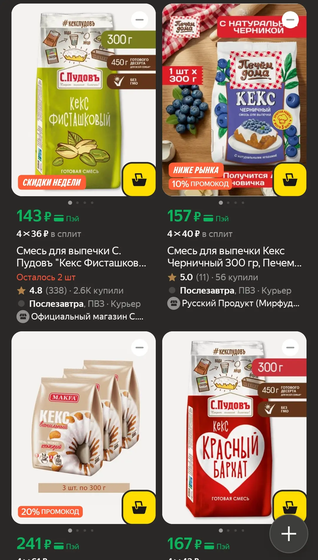Готовые смеси для выпечки смотрим тут👇