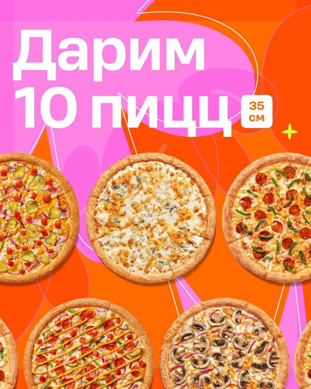 🔥 РОЗЫГРЫШ 10 ПИЦЦ!
