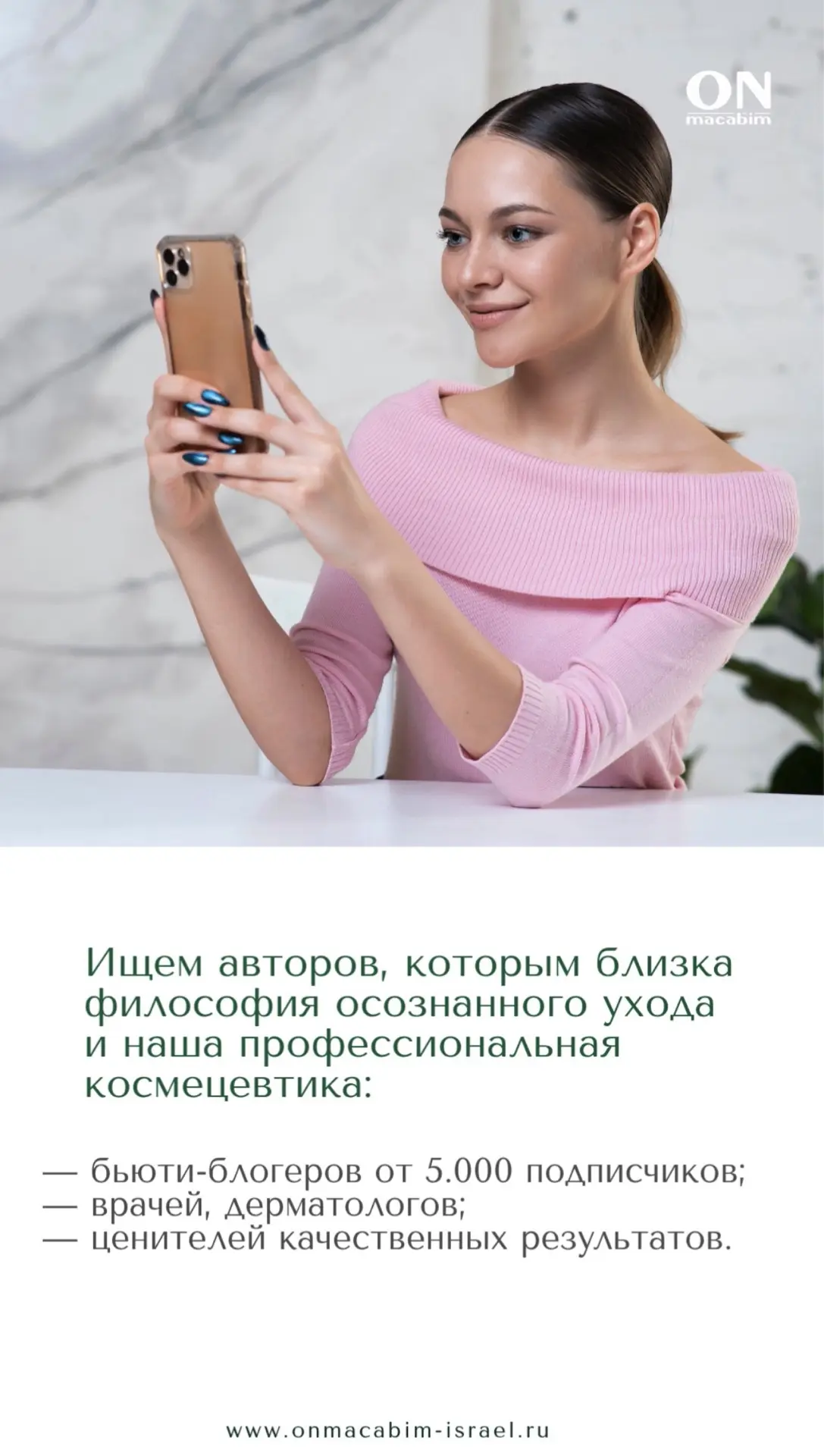 Приглашаем UGC-блогеров и амбассадоров для сотрудничества с ONmacabim!