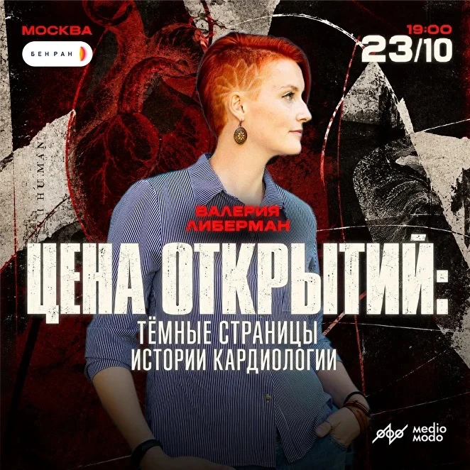 📓 23 октября в главном здании БЕН РАН состоится лекция «Цена открытий: тёмные страницы...