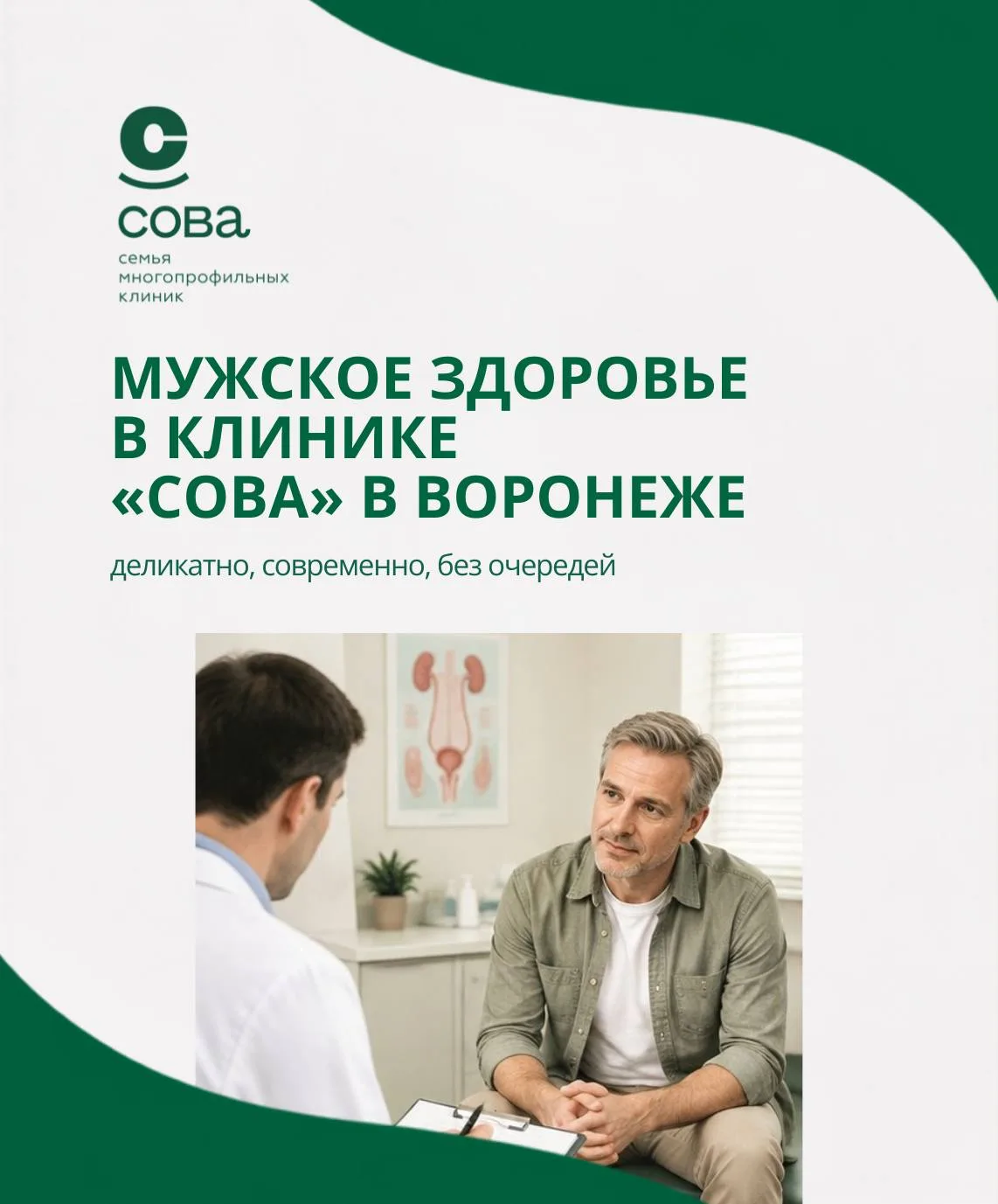 Мужское здоровье в клинике «СОВА» в Воронеже — деликатно, современно, без очередей.