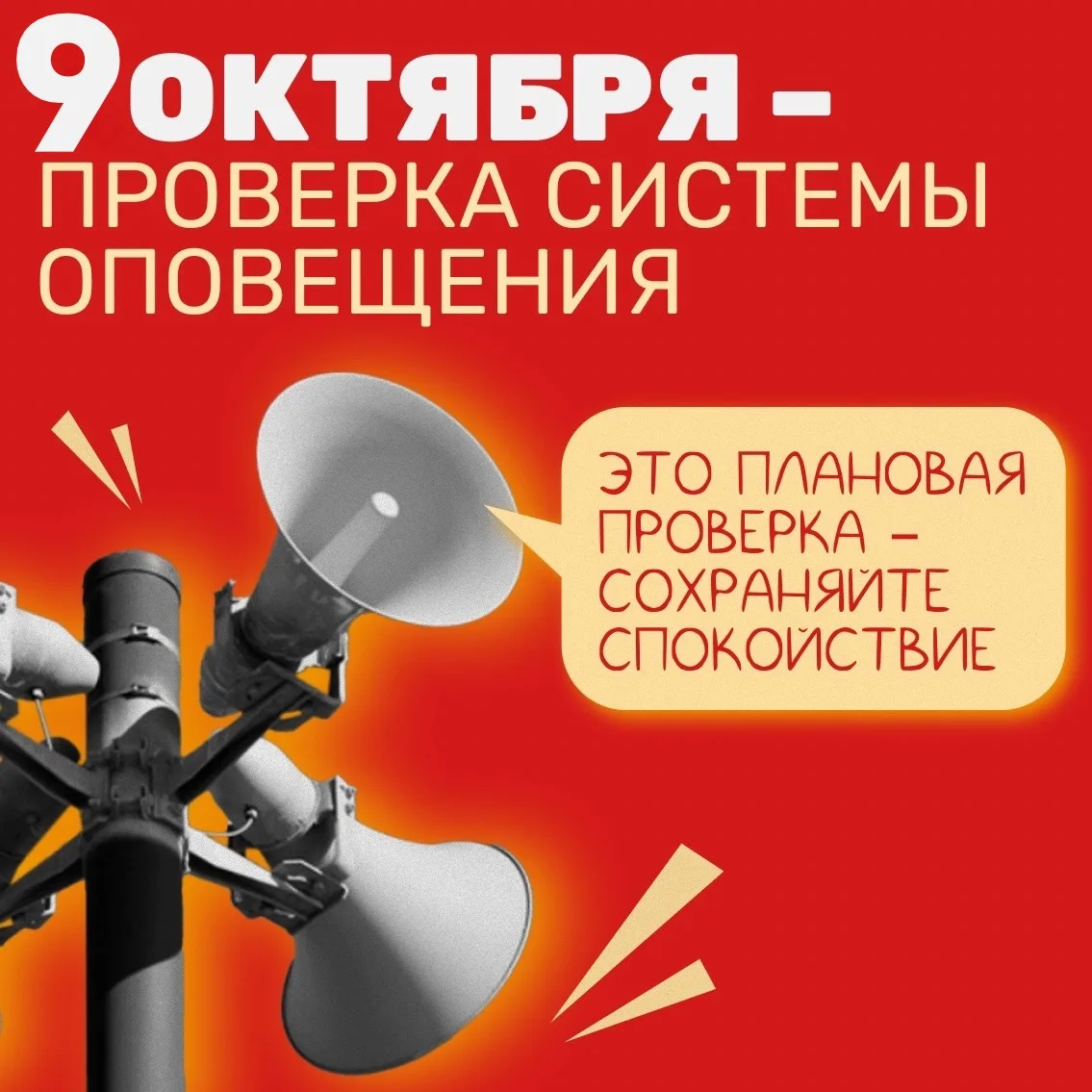 Внимание: 9 октября в регионе прозвучат сирены