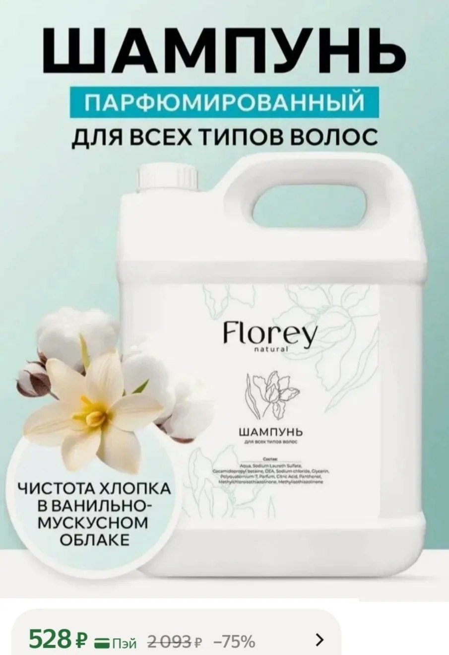 Шампунь парфюмированный для волос, 5 кг, Florey, для ежедневного ухода
