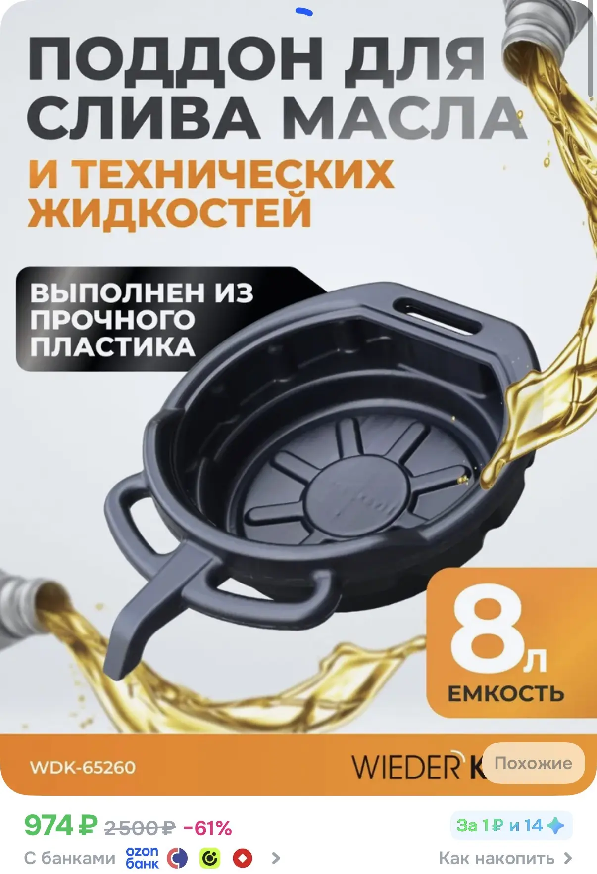 ☑️ Поддон для слива масла