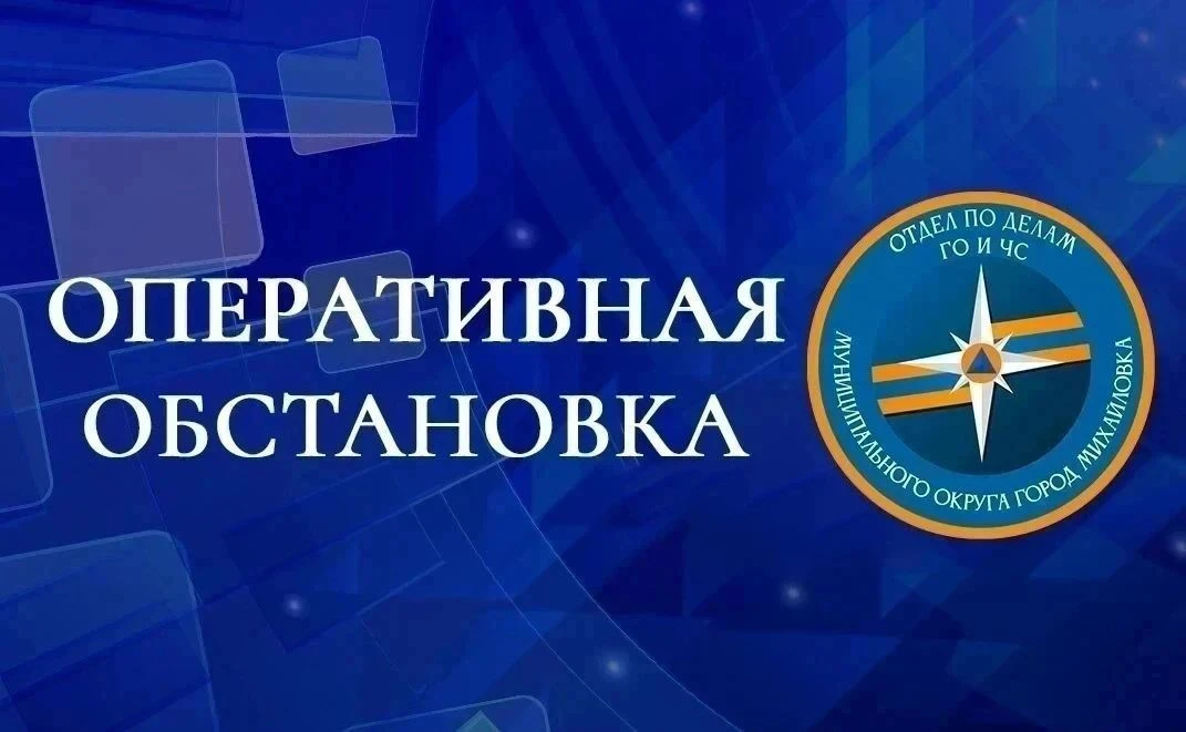 📝Информация об оперативной обстановке на территории муниципального округа город Михайл...