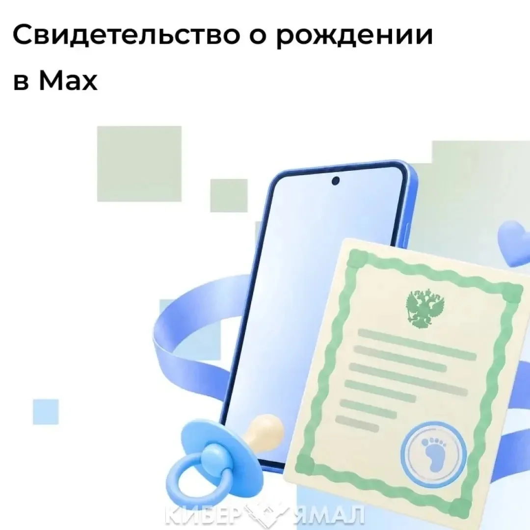 📱 Обновления в MAX: в приложении добавили электронное свидетельство о рождении ребёнка
