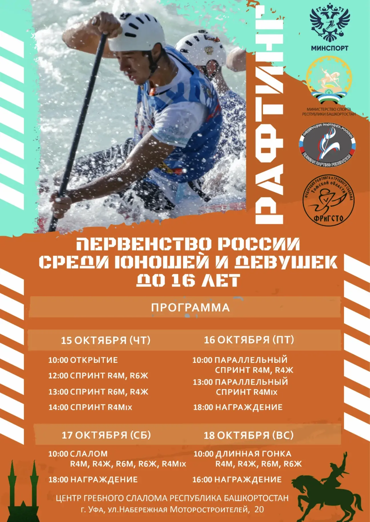 🛶 В Уфе впервые пройдёт Первенство России по рафтингу среди юношей и девушек до 16 лет 🛶