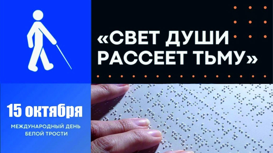 🧑‍🦯 В Нерюнгринском районе стартует Декада белой трости