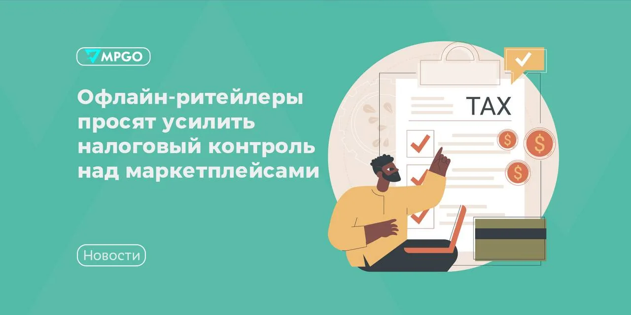 Офлайн-ритейлеры просят усилить налоговый контроль над маркетплейсами