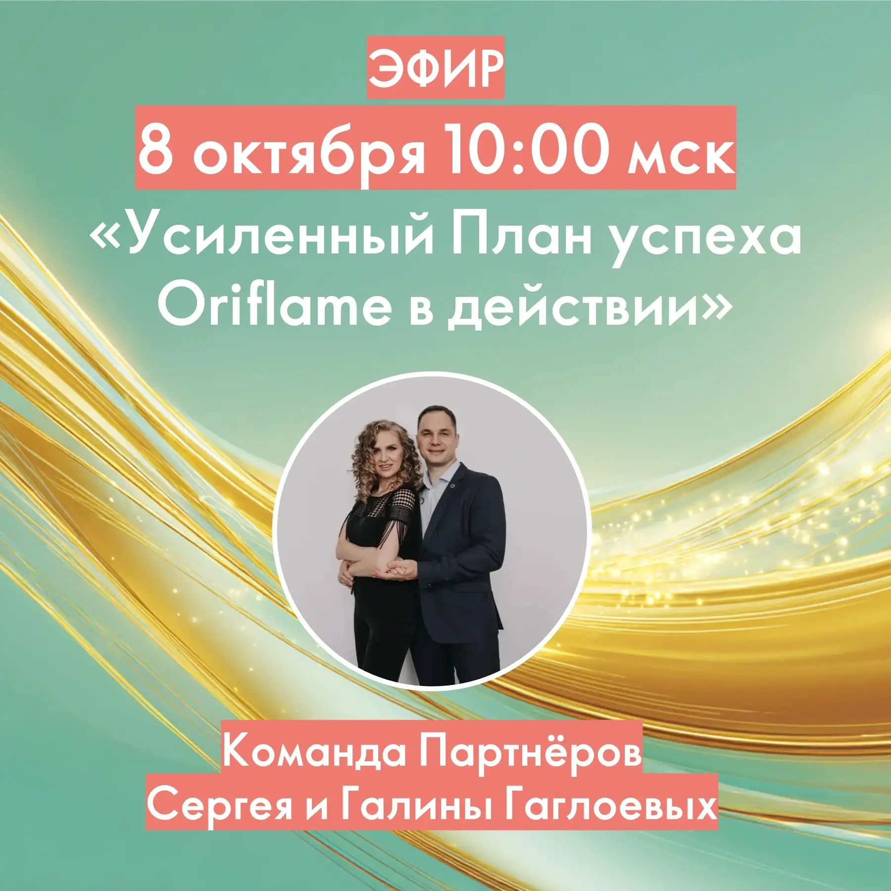 Продолжаем цикл эфиров «Усиленный План успеха Орифлэйм в действии».