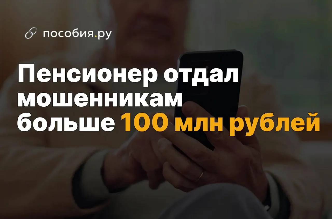 😳 Пенсионер отдал мошенникам больше 100 млн рублей