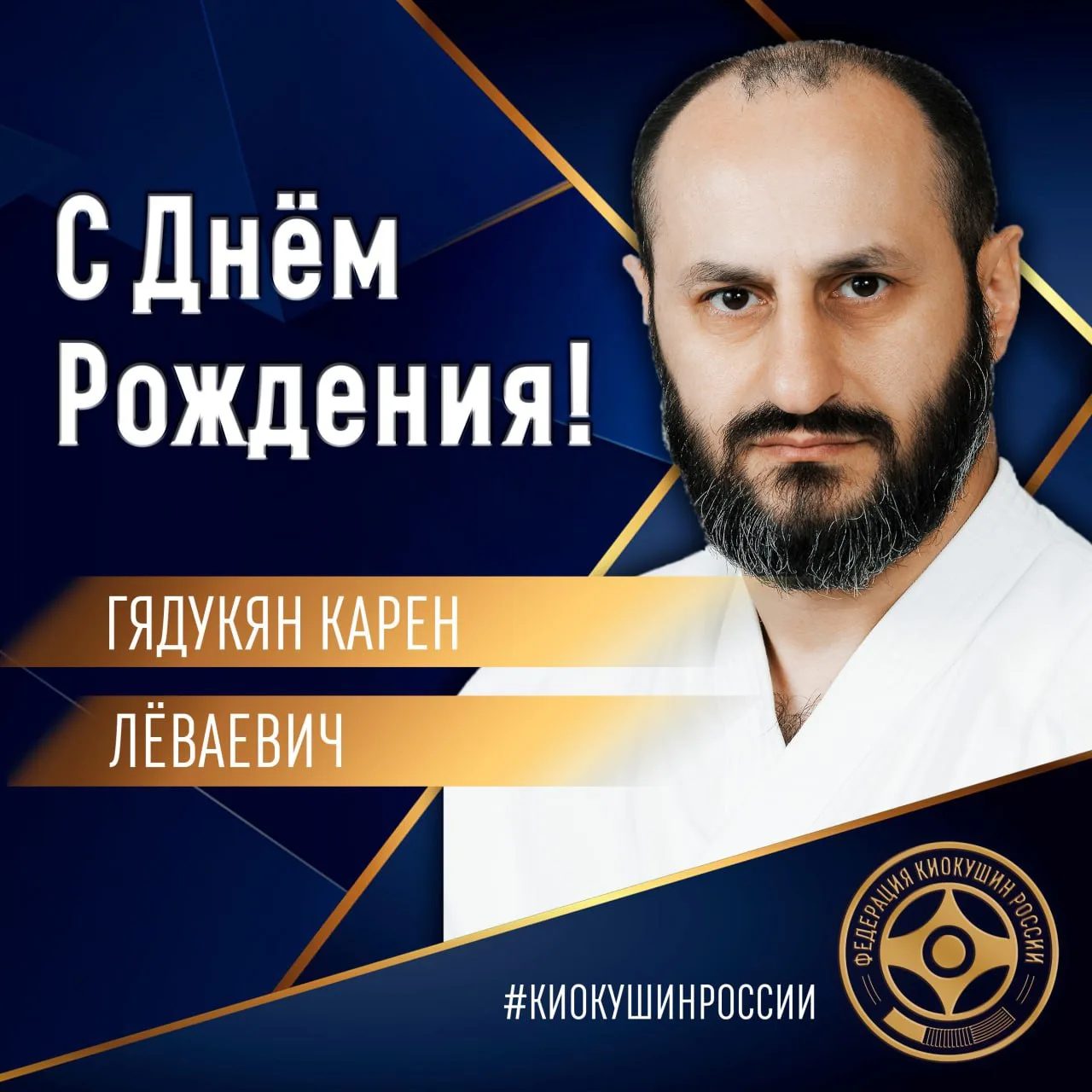 🎂Сегодня, 11 октября, свой День Рождения отмечает Президент Федерации Киокушин в город...