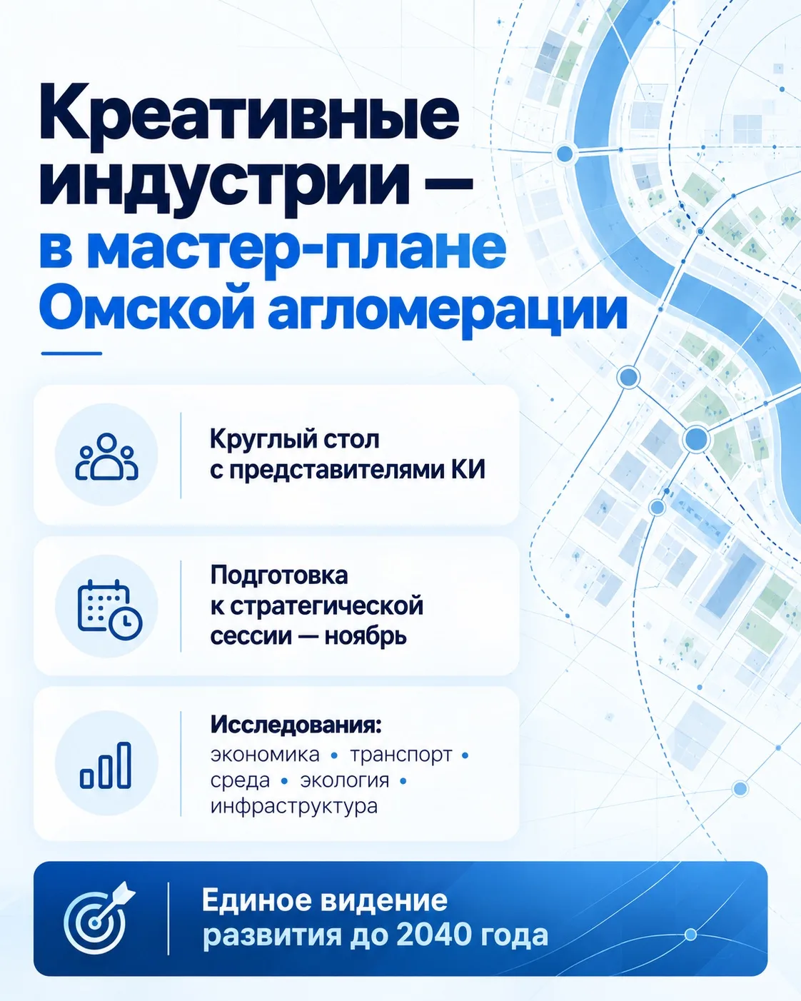 Продолжаем работу над Стратегическим мастер-планом Омской агломерации до 2040 года