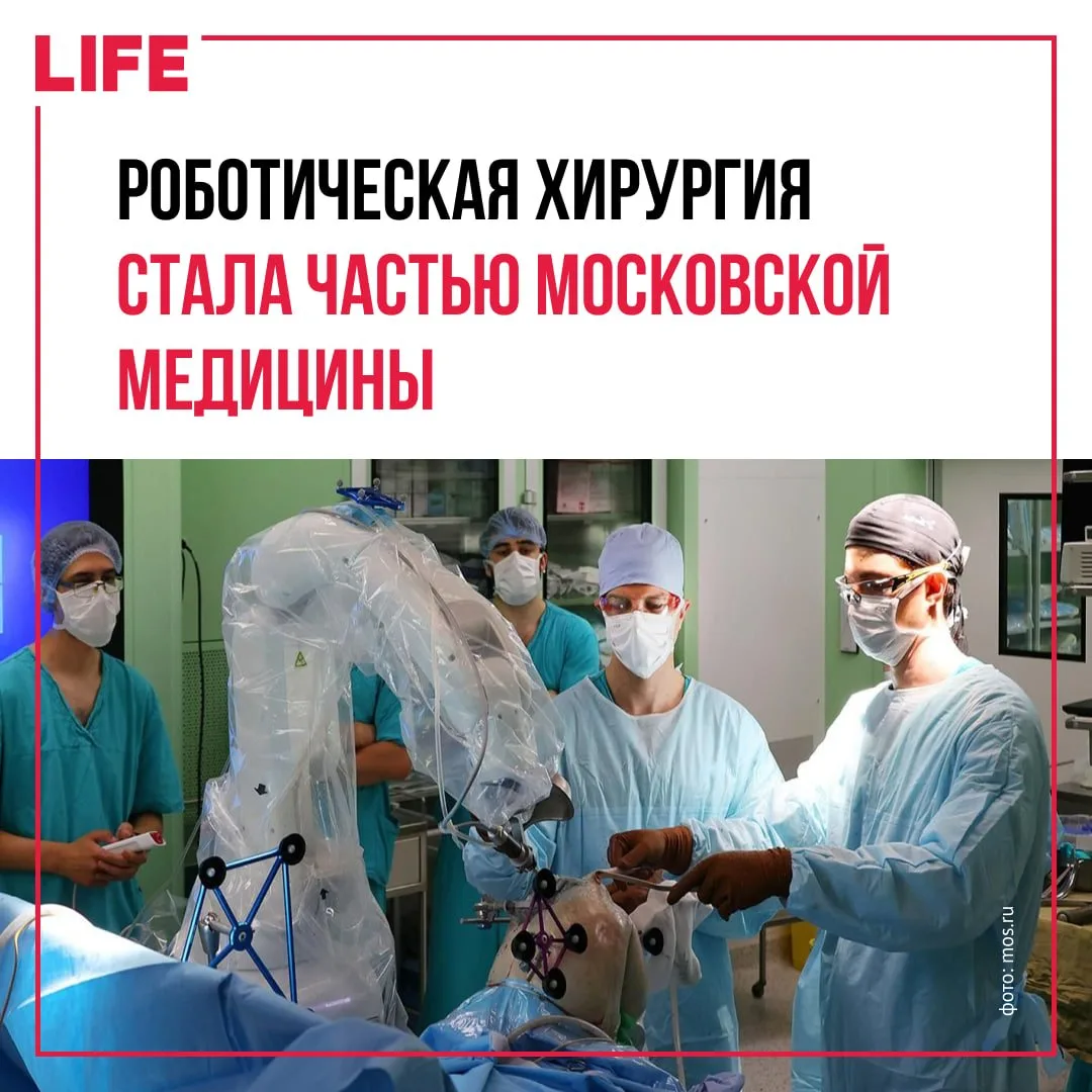 Роботическая хирургия в Москве активно развивается — за 5 лет число таких операций выро...