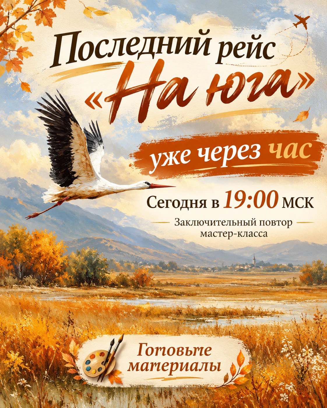 Последний рейс «На юга» — уже через час ✈️🎨