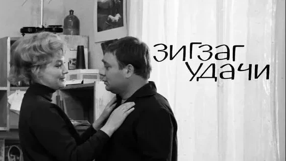 Зигзаг удачи