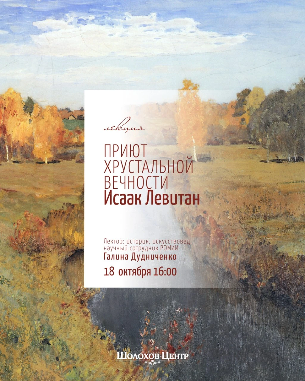 18 октября в 16:00 в «Шолохов-центре» состоится лекция «Приют хрустальной вечности. Иса...