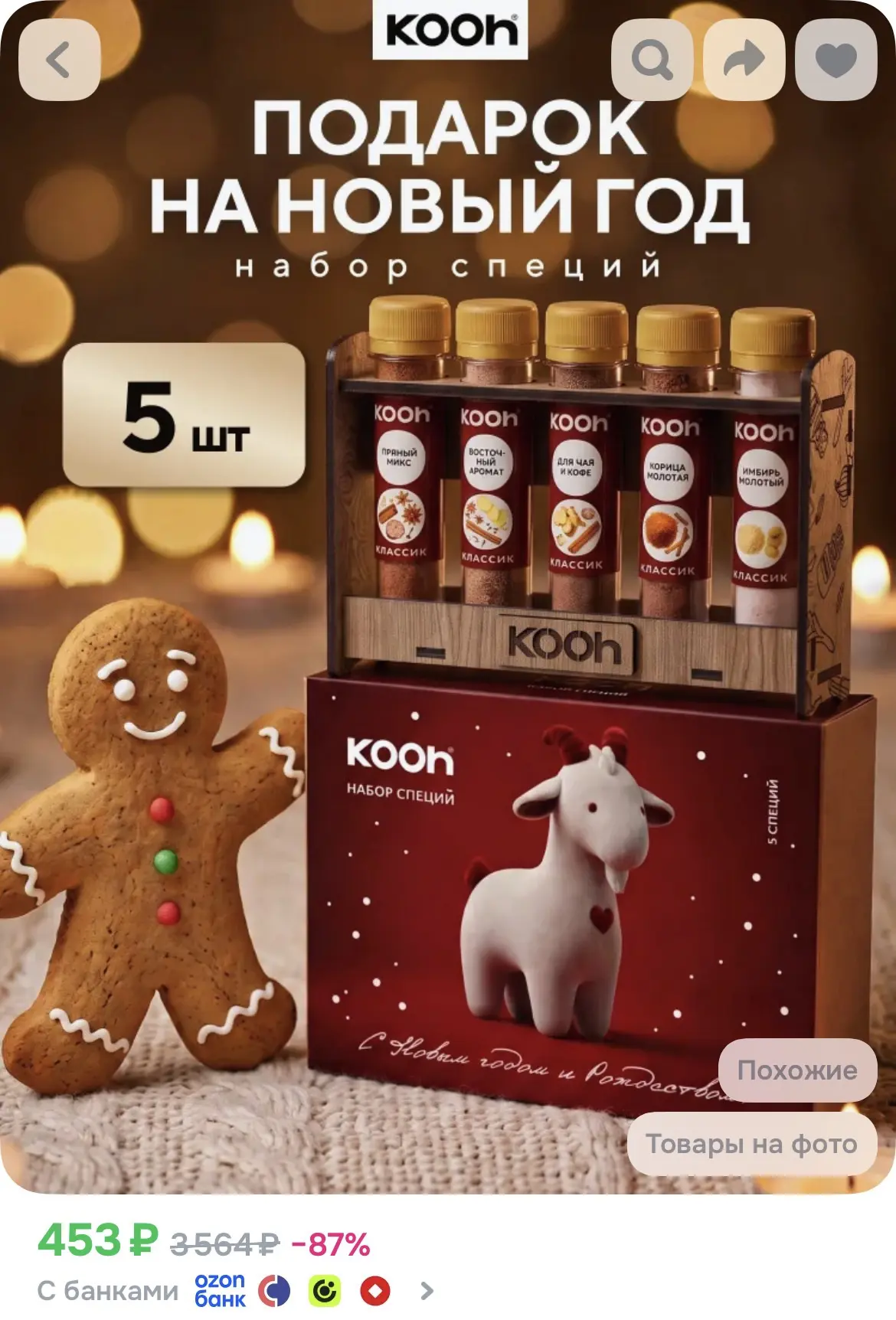 Подарок на Новый год 2027 набор специй Kooh, специи для кофе и чая, выпечки, десертов и...