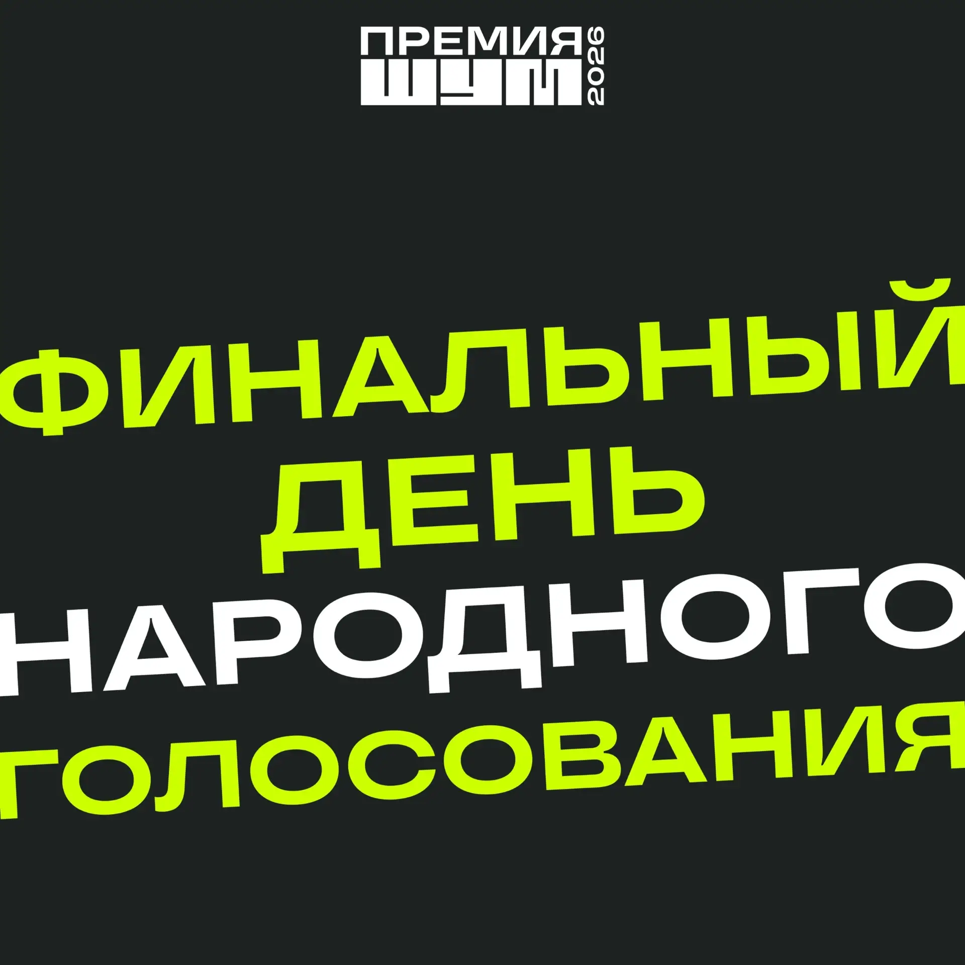 Сегодня — финал народного голосования Премии «ШУМ» 😱