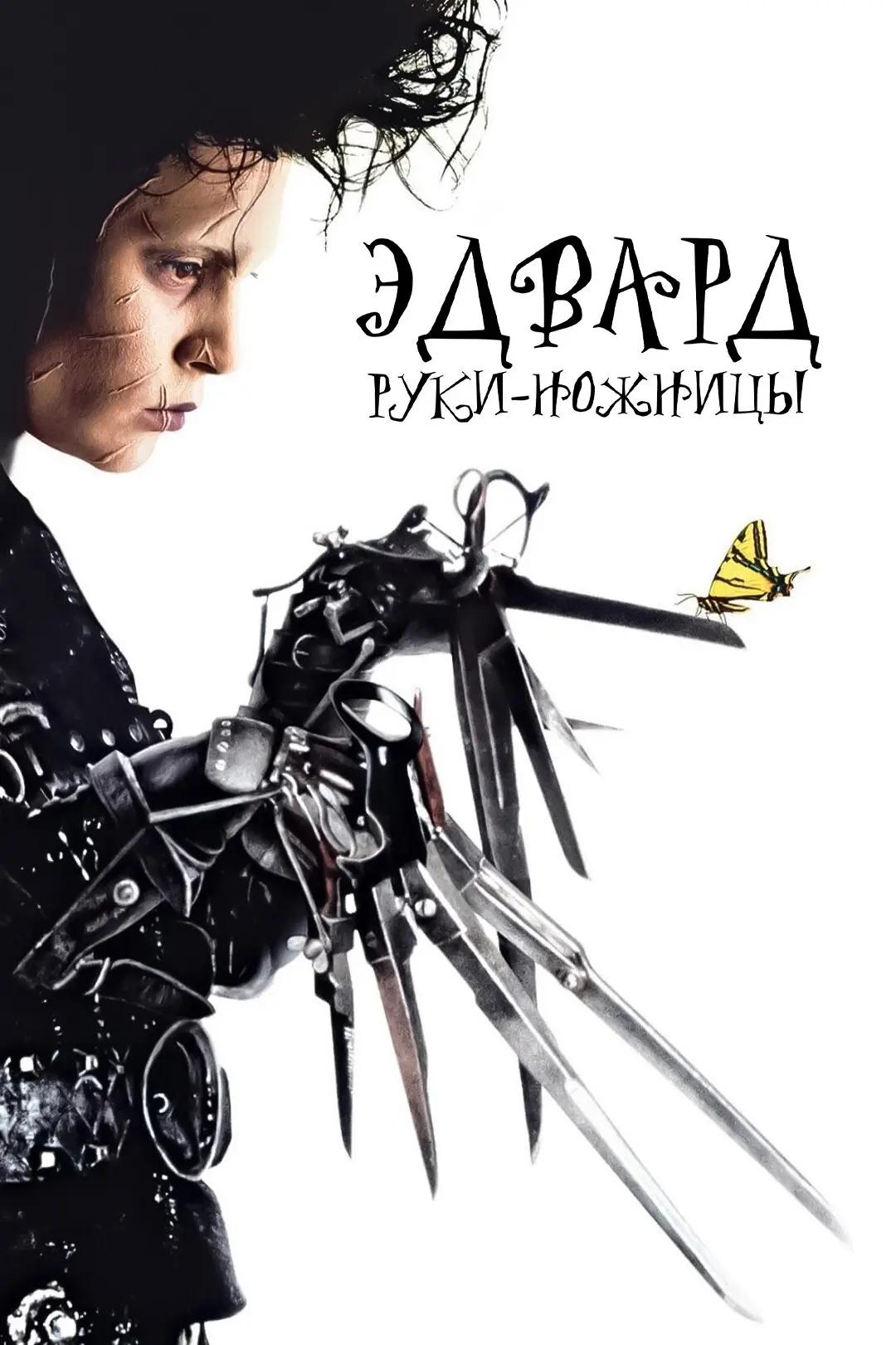Эдвард Руки‑ножницы (1990)
