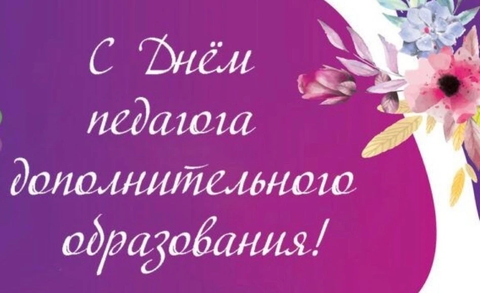С Днём работника дополнительного образования! 🎨🎼🏀✨