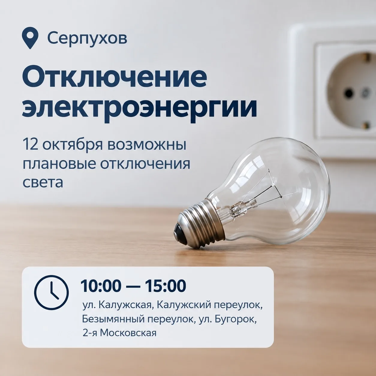 ⚡️ В Серпухове 12 октября могут отключить свет на пяти улицах