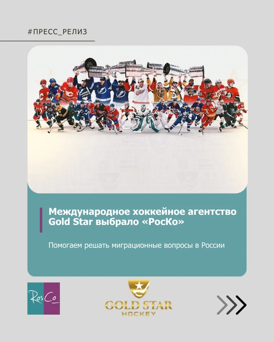 Международное хоккейное агентство Gold Star выбрало «РосКо» для решения миграционных во...