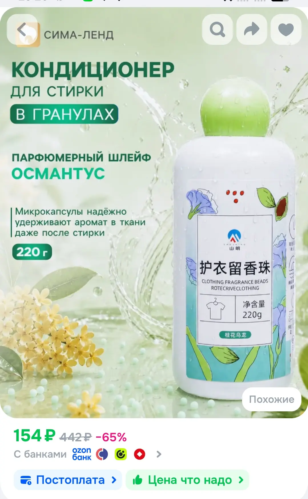 Кондиционер для белья в гранулах парфюмированный, "Османтус улун" 220гр