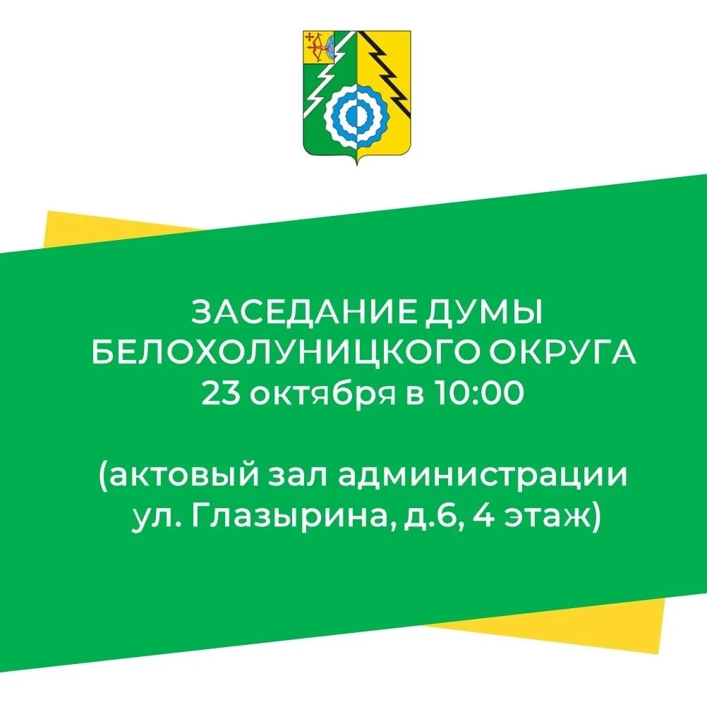 🇷🇺ВАЖНОЕ ЗАСЕДАНИЕ ДУМЫ БЕЛОХОЛУНИЦКОГО ОКРУГА!