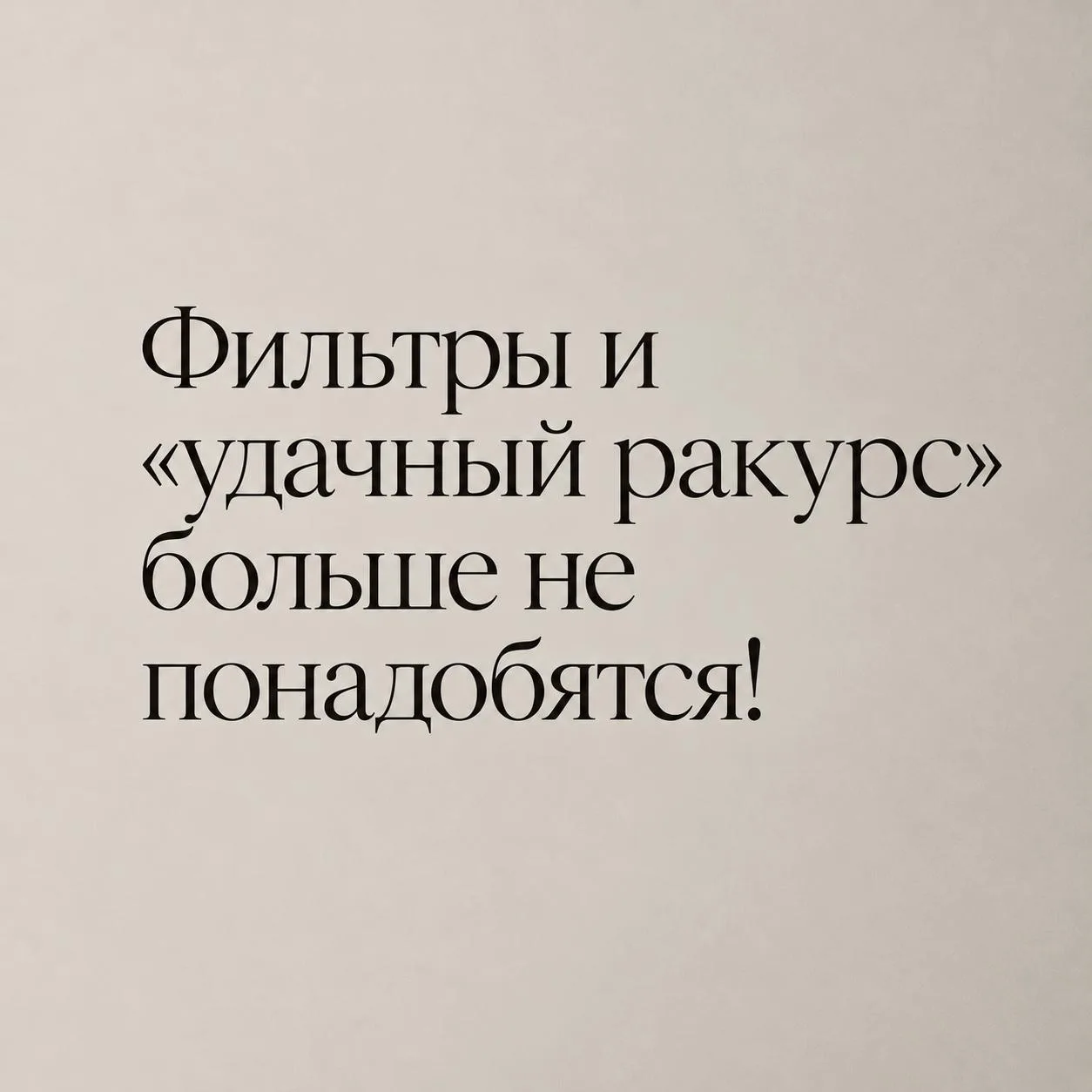 Фильтры и «удачный ракурс» больше не понадобятся!