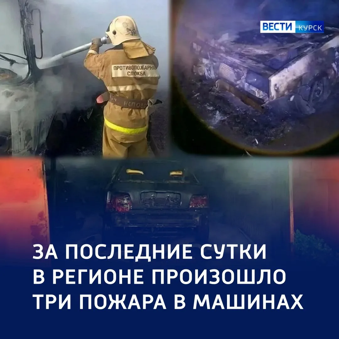 🔥 До самых поршней: огонь уничтожил три машины в Курской области
