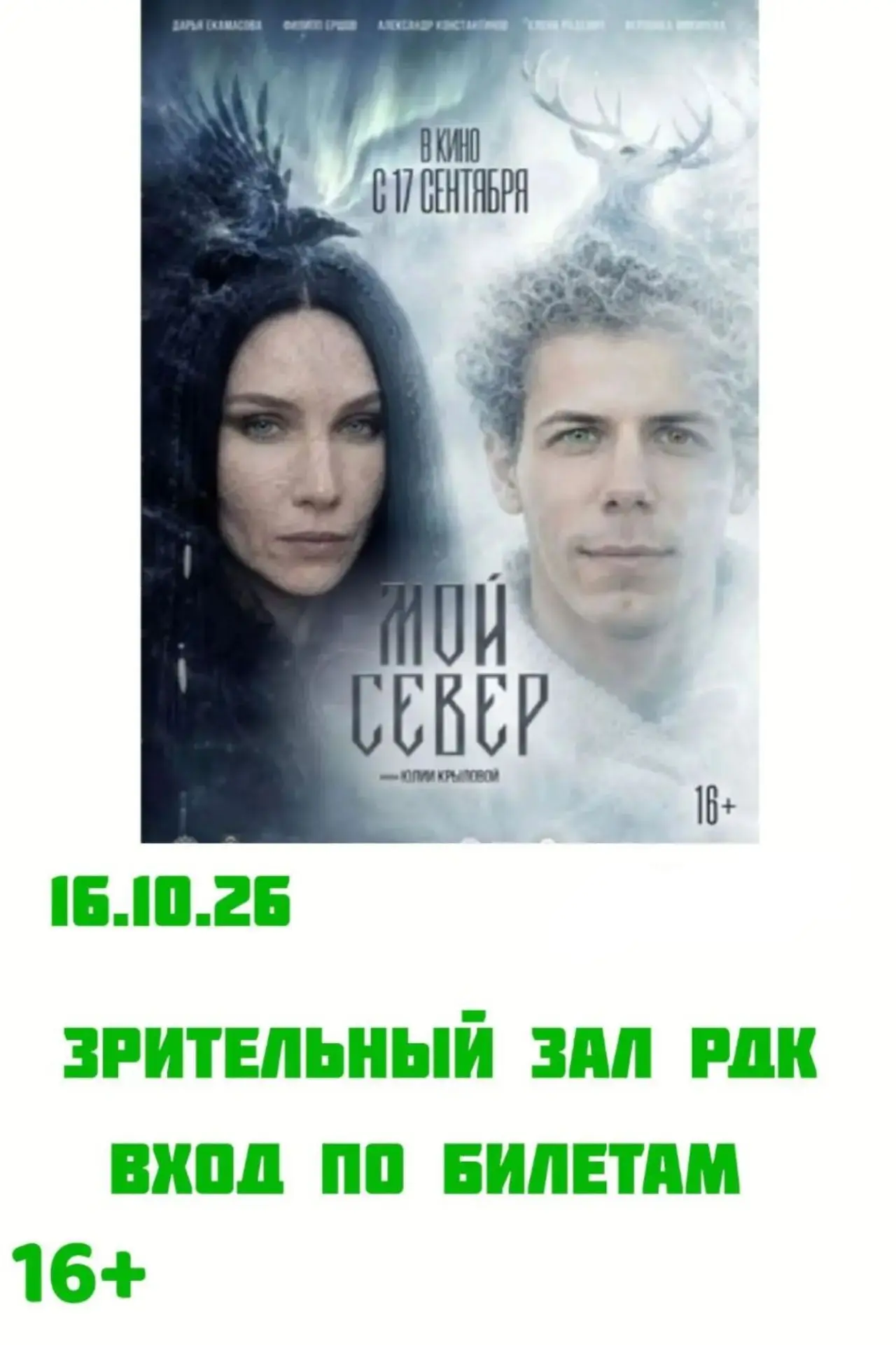🚩Время сеанса 17:30🚩🎬 КИНОПОКАЗ В ЗРИТЕЛЬНОМ ЗАЛЕ РДК 🎬